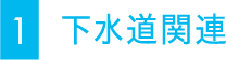 下水道関連